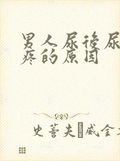 男人尿后尿道口疼的原因