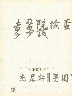 去医院检查忧郁多少钱