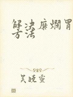 解决糜烂胃炎的方法