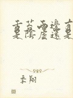 舌苔两边有齿痕是阴虚还是阳虚