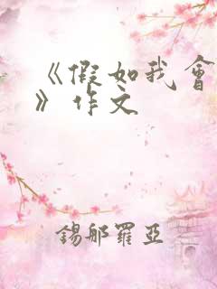 《假如我会……》作文