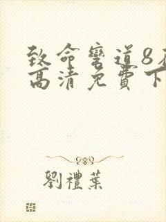 致命弯道8在线高清免费下载观看