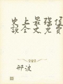 史上最强侯爷小说全文免费阅读