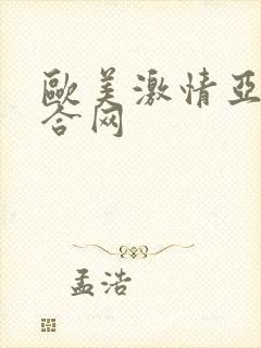 欧美激情亚洲综合网