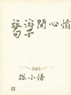 旅游开心愉快的句子