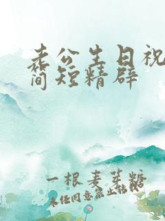 老公生日祝福语简短精辟