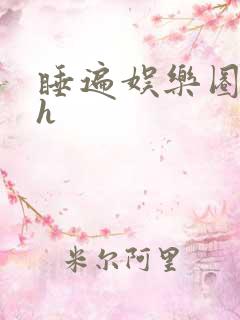 睡遍娱乐圈重生h