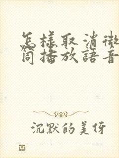 怎样取消微信听筒播放语音