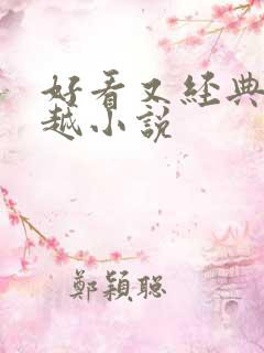 好看又经典的穿越小说