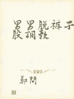 男男脱裤子打屁股调教