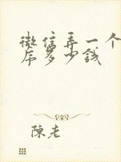 微信弄一个小程序多少钱