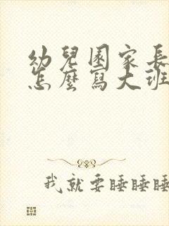 幼儿园家长寄语怎么写大班