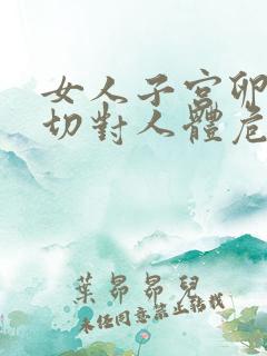 女人子宫卵巢全切对人体危害大吗