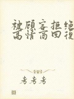 被顾客拒绝后的高情商回复