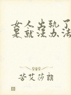 女人出轨了是不是就没办法挽回了