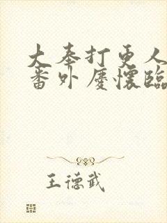 大奉打更人同人番外庆怀临安