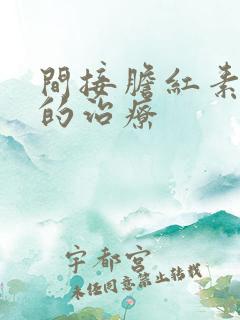 间接胆红素偏高的治疗