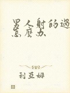 男人射的过快了怎么办