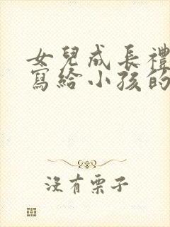 女儿成长礼家长写给小孩的一封信