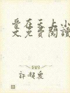 爱在天上小说全文免费阅读