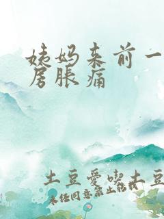 姨妈来前一周乳房胀痛