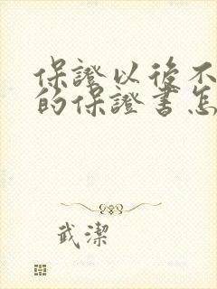 保证以后不喝酒的保证书怎么写