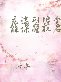 充满型胆囊结石能保胆取石吗