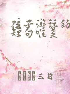 孩子游玩的句子短句唯美