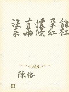 没有怀孕能测出来两条红杠吗