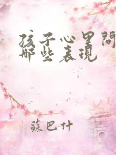 孩子心里问题有哪些表现