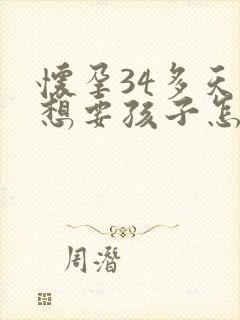 怀孕34多天不想要孩子怎么办