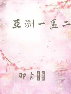 亚洲一区二区黄