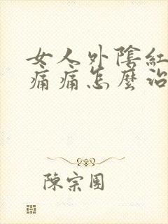 女人外阴红肿瘙痛痛怎么治疗