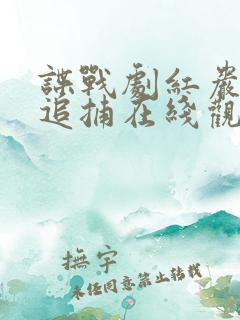 谍战剧红岩下的追捕在线观看