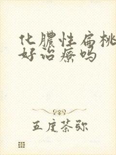 化脓性扁桃体炎好治疗吗