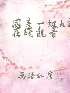 国产一级h调教在线观看