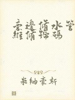 旁边修水管上门维修号码