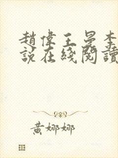 赵伟王曼李艳小说在线阅读