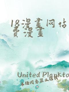 18漫画网站免费漫画