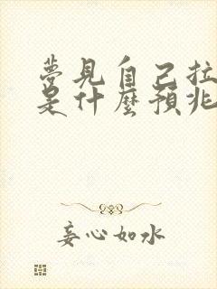 梦见自己拉绿屎是什么预兆