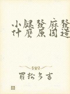 小腿发麻发热是什么原因造成的