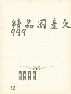 精品国产久久久999