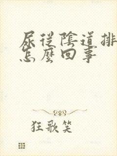 尿从阴道排出是怎么回事