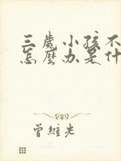 三岁小孩不吃饭怎么办是什么原因