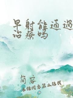 早射能通过手术治疗吗