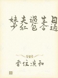 妹夫过生日发多少红包合适