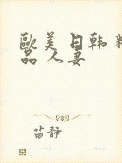 欧美 日韩 精品 人妻