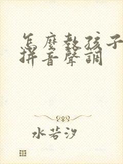 怎么教孩子学习拼音声调