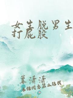 女生脱男生裤子打屁股