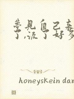 梦见自己来例假了,流了好多血